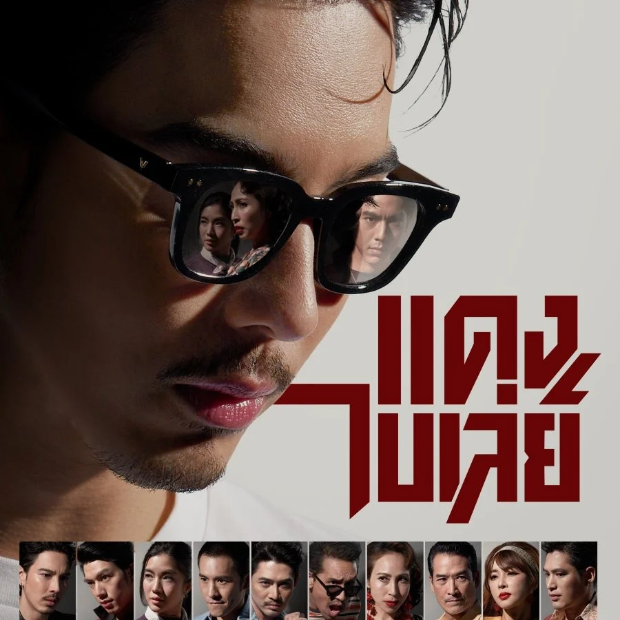ดูซีรี่ย์ แดง ไบเล่ย์ EP.7 ฟรี